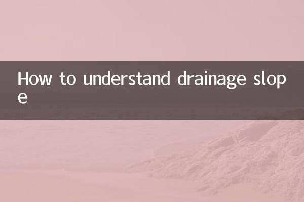 排水坡度怎么理解