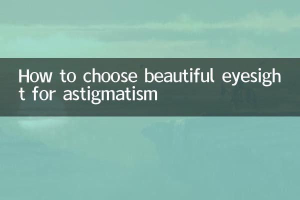 astigmatism کے لئے خوبصورت نگاہوں کا انتخاب کیسے کریں