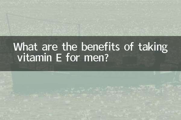 男性吃維生素e有什麼好處