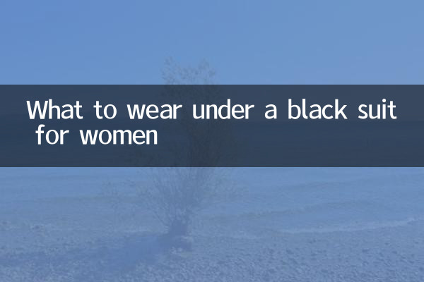 女性の黒いスーツの下に何を着るべきか