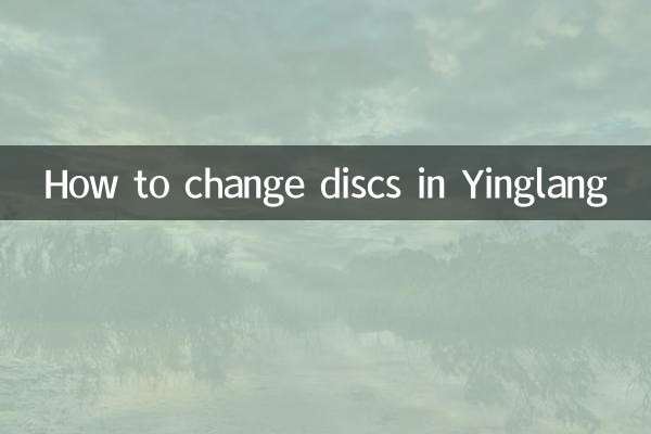 كيفية تغيير الأقراص في Yinglang