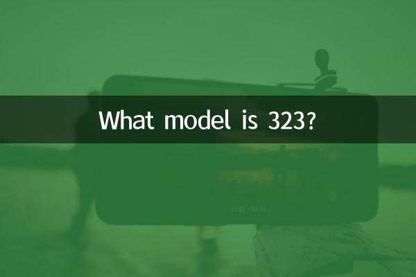 323是什麼機型