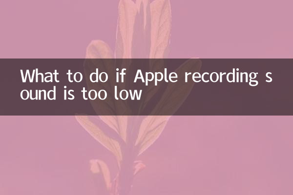 What to do if Apple recording sound is too low