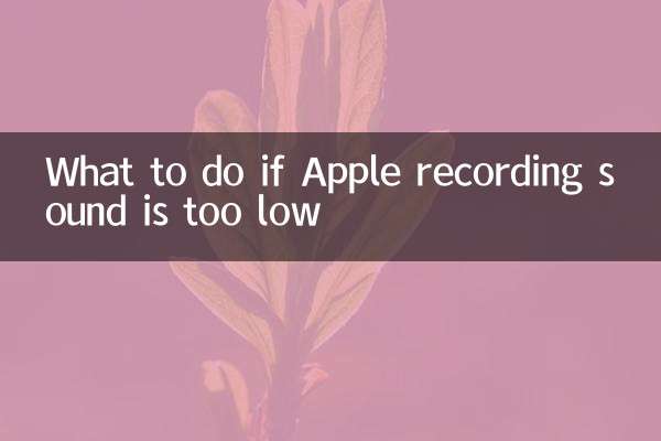 What to do if Apple recording sound is too low