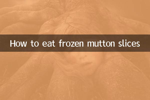 كيف تأكل شرائح لحم الضأن المجمدة