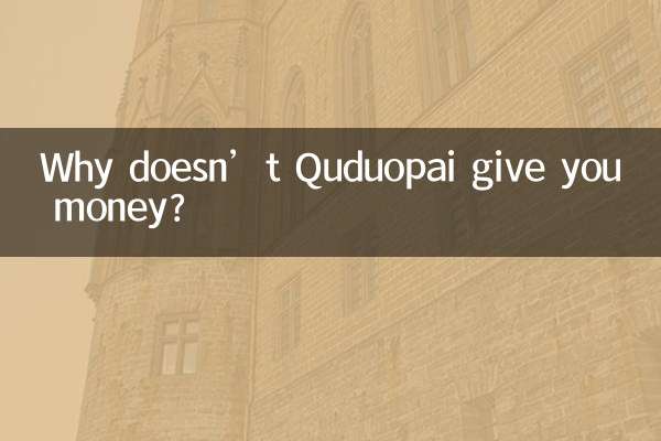 Quduopai는 왜 돈을주지 않습니까?
