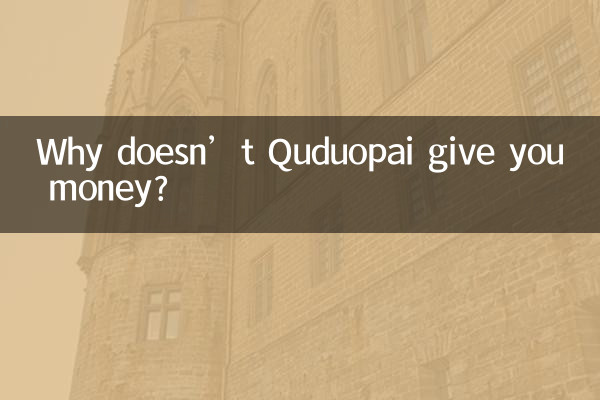 Quduopai는 왜 돈을주지 않습니까?