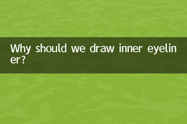 為什麼要畫內眼線
