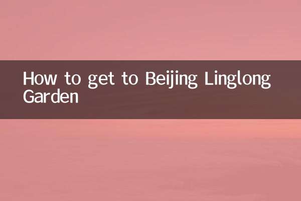 كيفية الوصول إلى حديقة بكين لينجلونج