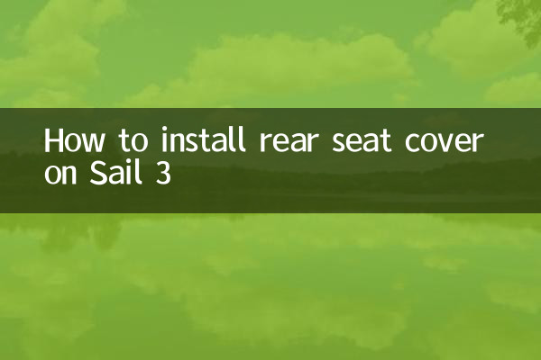 赛欧3后座套怎么套