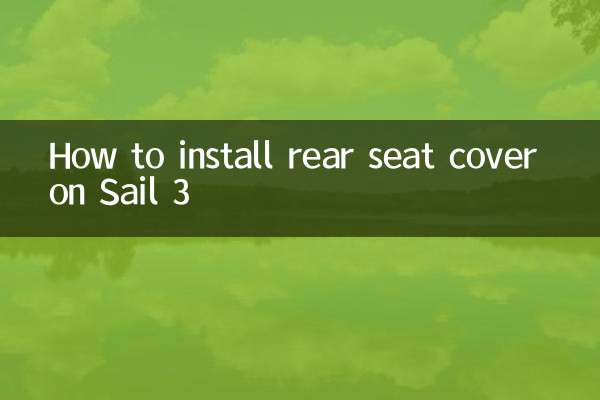 賽歐3後座套怎麼套