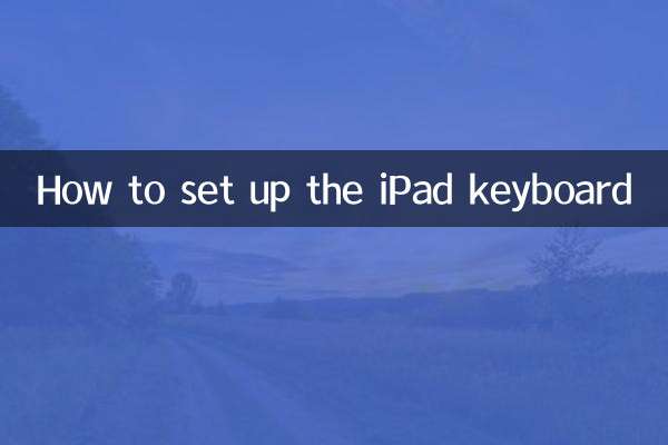 ipad的键盘怎么设置