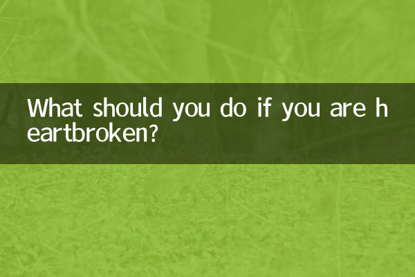 마음이 상하면 어떻게 해야 합니까?