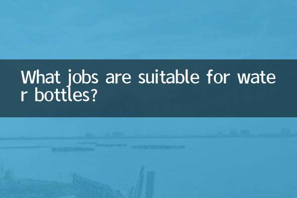 پانی کی بوتلوں کے لئے کون سی ملازمتیں موزوں ہیں؟