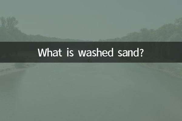 水洗沙是什么沙