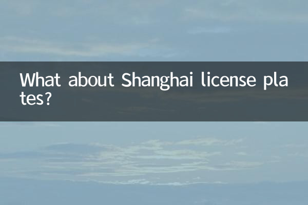 ماذا عن لوحات ترخيص شنغهاي؟
