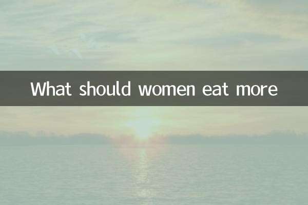 女性は何をもっと食べるべきか