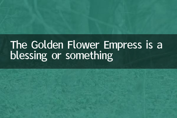 Императрица Золотого Цветка — это благословение или что-то в этом роде.