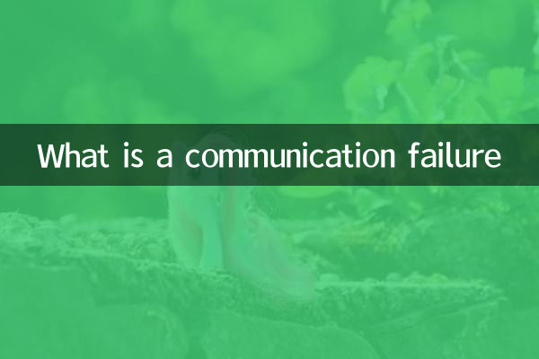 संचार विफलता क्या है