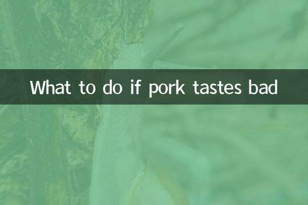 豬肉有味了怎麼處理