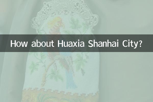 Как насчет города Хуася Шанхай?