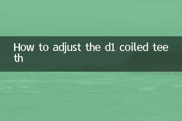 d1绞牙怎么调