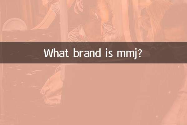 mmj是什么品牌