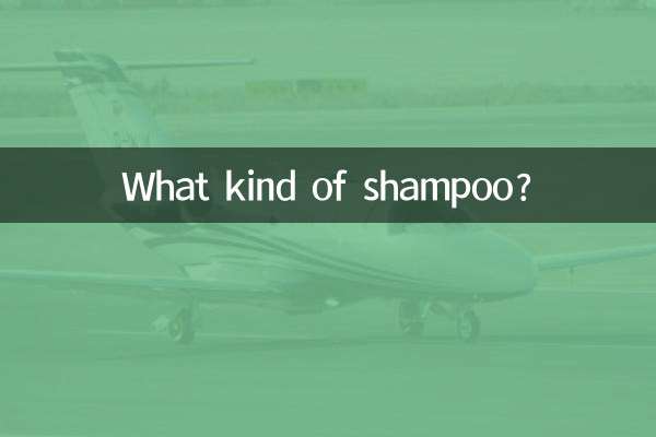 什麼康的洗髮水