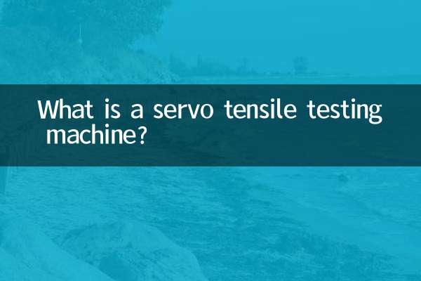 サーボ引張試験機とは何ですか?