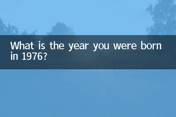 1976年は何年生まれですか?