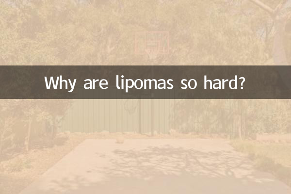 脂肪腫はなぜこんなに硬いのでしょうか?