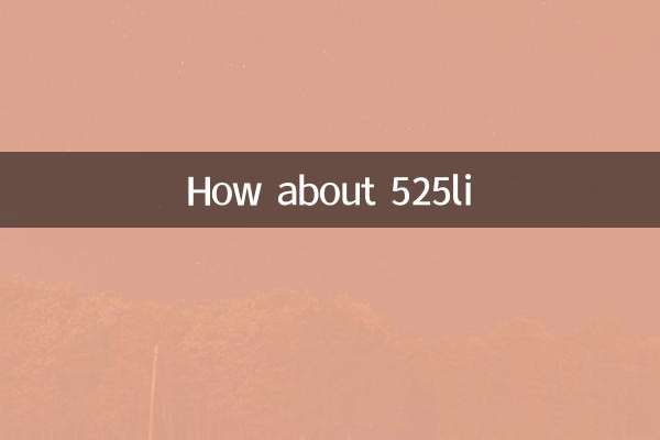 525li怎麼樣