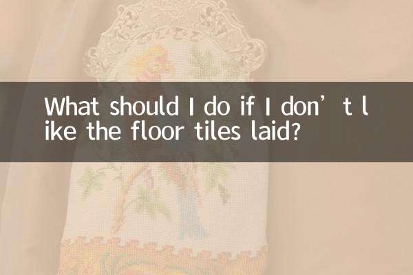 铺好地砖不喜欢怎么办