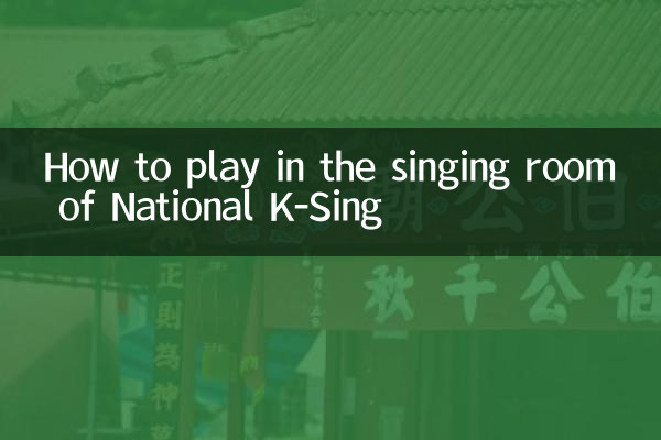 كيفية العزف في غرفة الغناء في National K-Sing