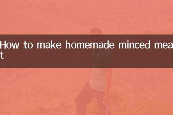 自家製ひき肉の作り方