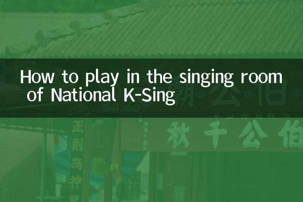 نحوه بازی در سالن آواز نشنال کی سینگ