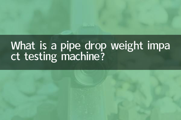 管材落錘衝擊試驗機是什麼