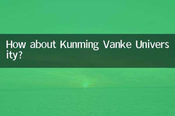 ماذا عن جامعة كونمينغ فانكي؟