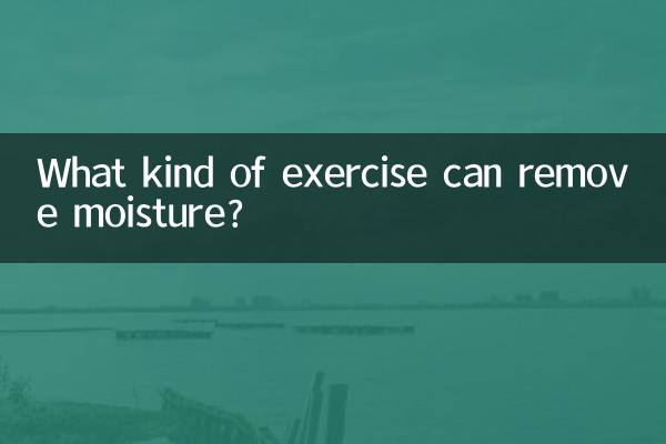 什麼運動能去濕氣