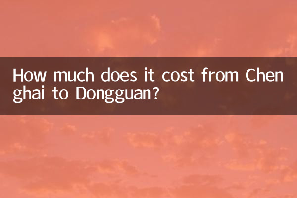 城海から東莞までの移動料金はいくらですか?