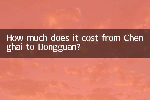 城海から東莞までの移動料金はいくらですか？