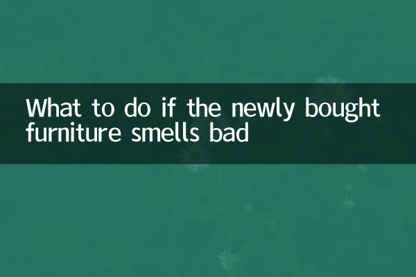 新買的家具有味怎麼辦