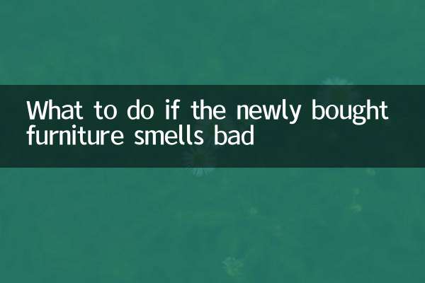新買的家具有味怎麼辦