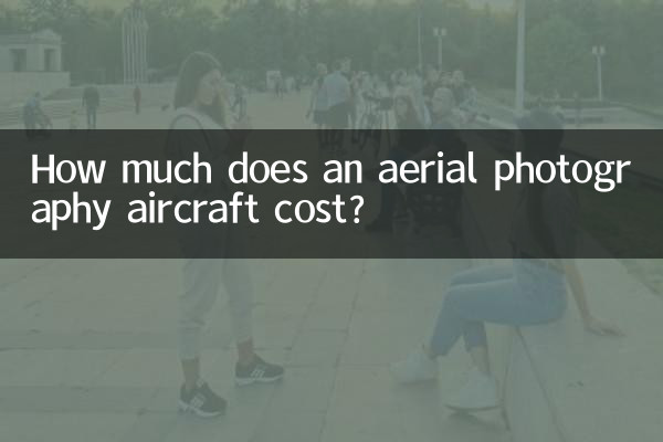 航空写真撮影用航空機の価格はいくらですか?