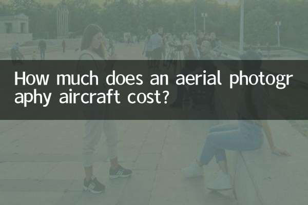 航空写真撮影用航空機の価格はいくらですか?