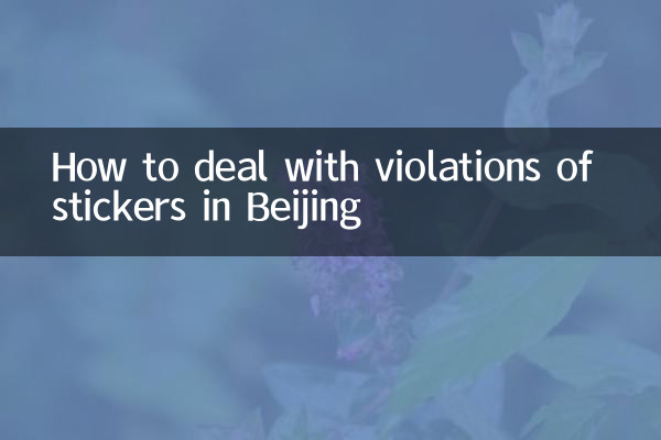 بیجنگ میں اسٹیکرز کی خلاف ورزیوں سے نمٹنے کا طریقہ