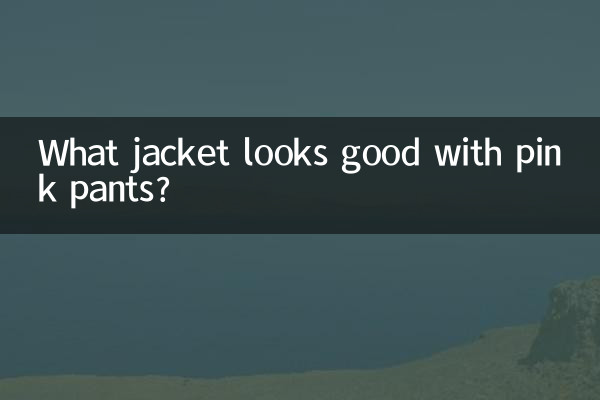 কি জ্যাকেট গোলাপী প্যান্ট সঙ্গে ভাল দেখায়?