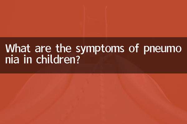 ما هي أعراض الالتهاب الرئوي عند الأطفال؟
