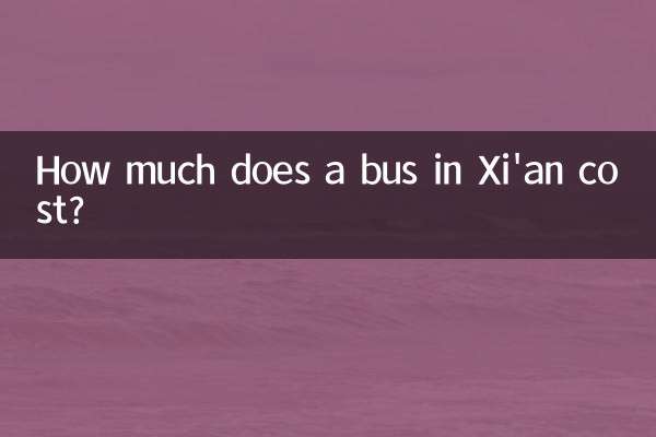西安公交車多少錢