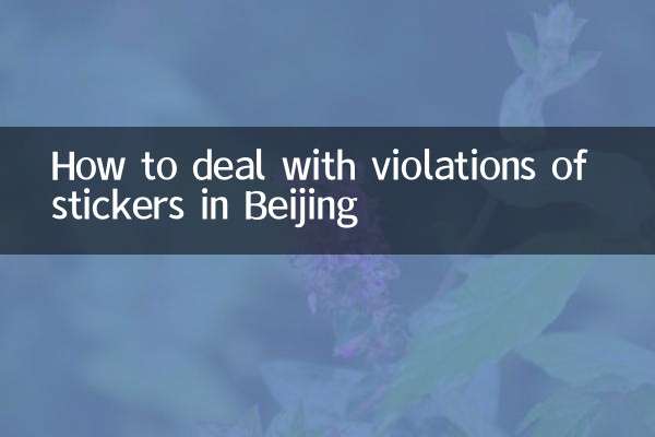 بیجنگ میں اسٹیکرز کی خلاف ورزیوں سے نمٹنے کا طریقہ